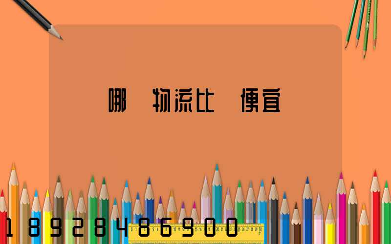 綿陽哪個物流比較便宜