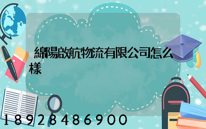 綿陽啟航物流有限公司怎么樣