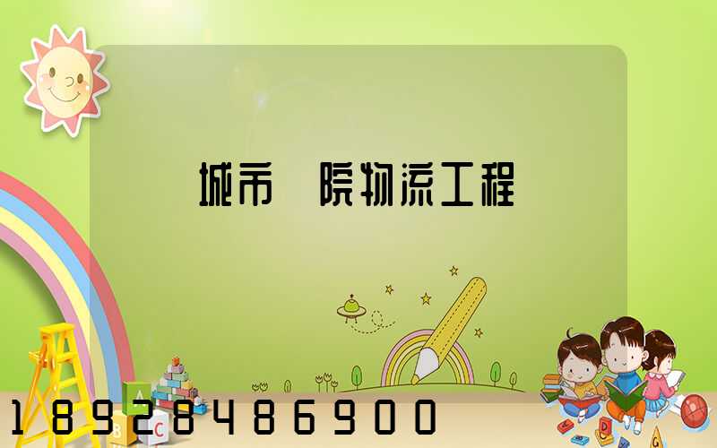 綿陽城市學院物流工程學費