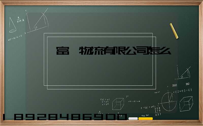 綿陽富鴻物流有限公司怎么樣