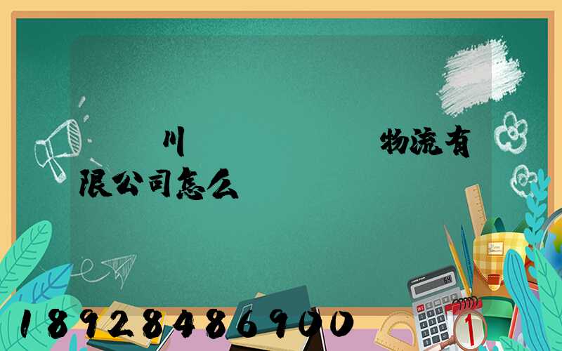 綿陽川運(yùn)物流有限公司怎么樣