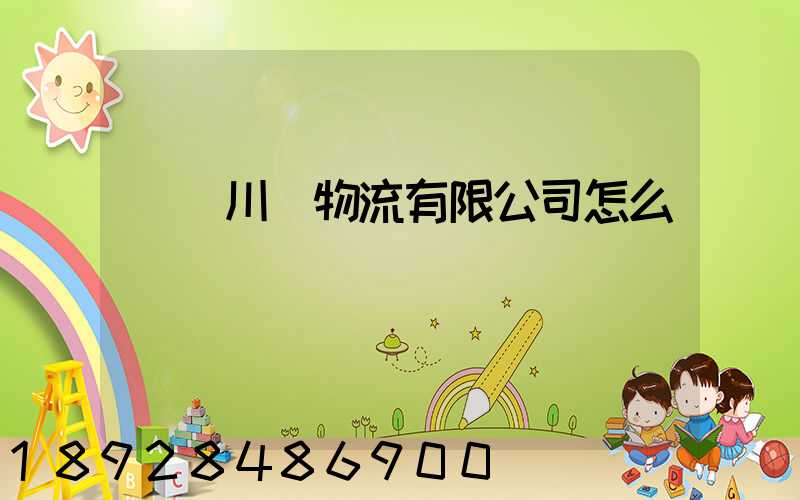 綿陽川運物流有限公司怎么樣