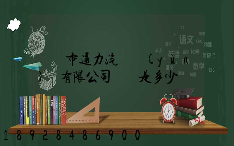 綿陽市通力汽車運(yùn)輸有限公司電話是多少