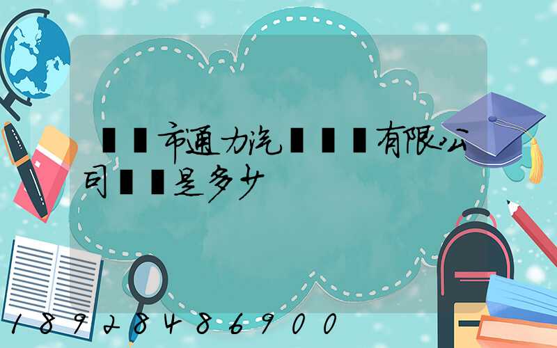 綿陽市通力汽車運輸有限公司電話是多少