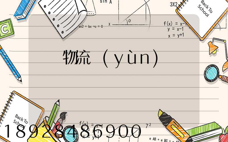 綿陽物流運(yùn)輸