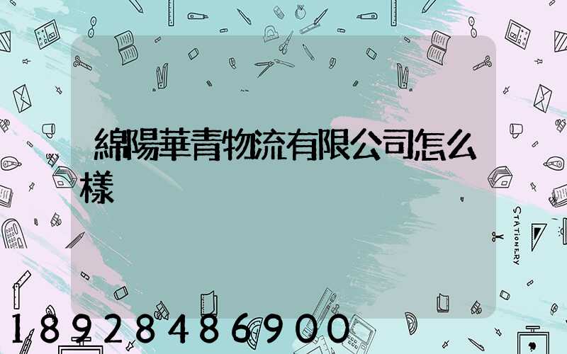 綿陽華青物流有限公司怎么樣