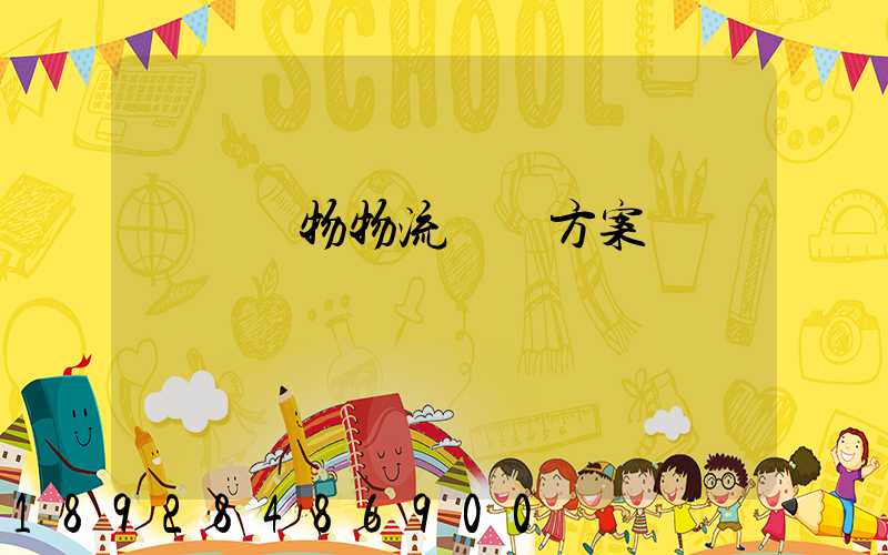 綿陽貨物物流運輸方案