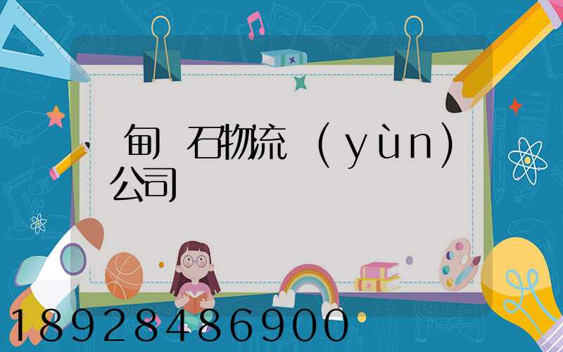 緬甸礦石物流運(yùn)輸公司