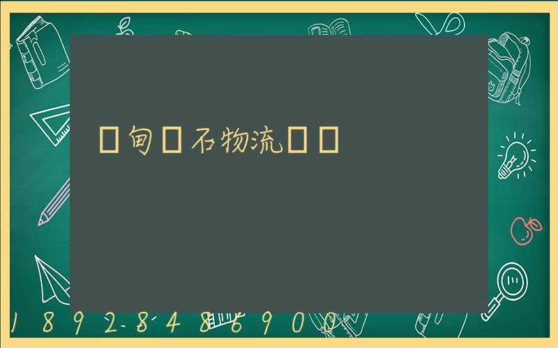 緬甸礦石物流運輸