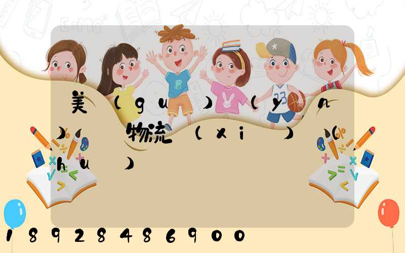 美國(guó)運(yùn)輸與物流協(xié)會(huì)