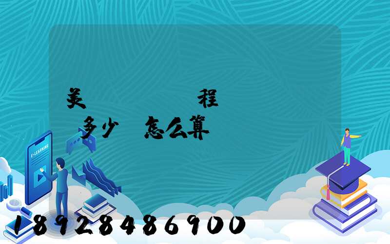 美國FBA頭程費(fèi)多少,怎么算