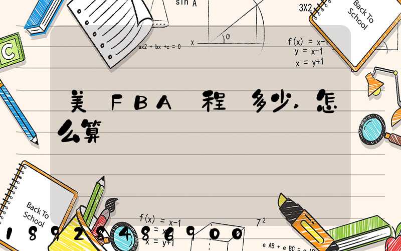 美國FBA頭程費多少,怎么算