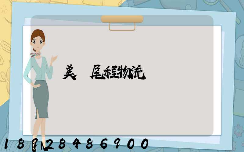 美國尾程物流
