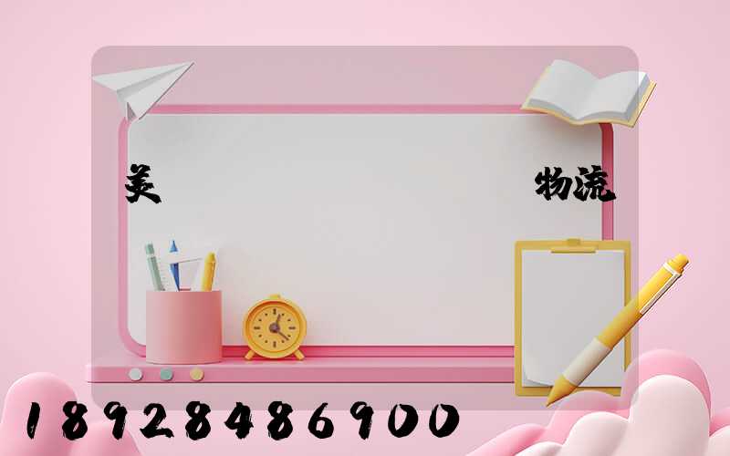 美國運(yùn)輸與物流協(xié)會