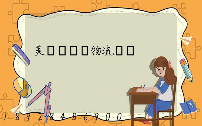 美國運輸與物流協會