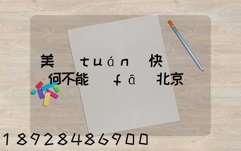 美團(tuán)快遞買藥為何不能發(fā)北京