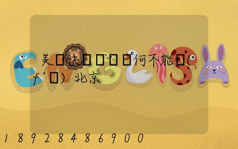 美團快遞買藥為何不能發(fā)北京