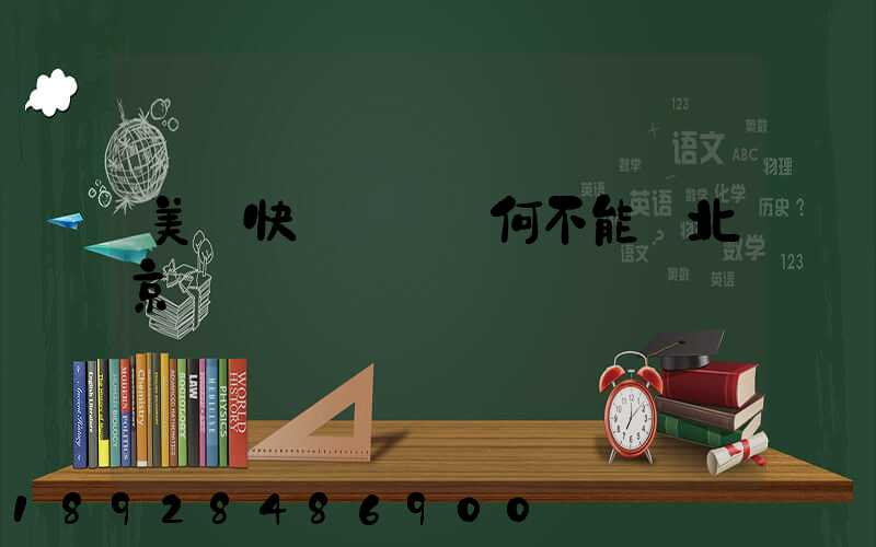 美團快遞買藥為何不能發北京