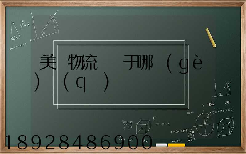 美興物流園屬于哪個(gè)區(qū)