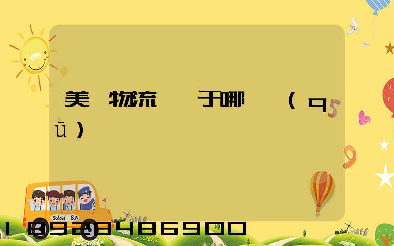 美興物流園屬于哪個區(qū)