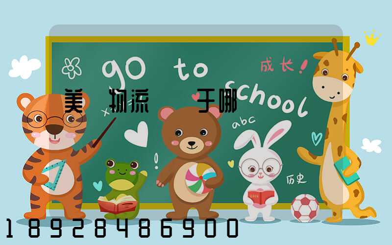 美興物流園屬于哪個區