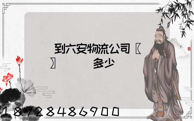 義烏到六安物流公司〖貨運專線〗運輸費多少