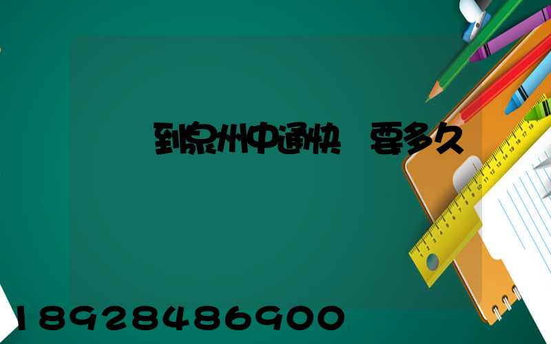 義烏到泉州中通快遞要多久