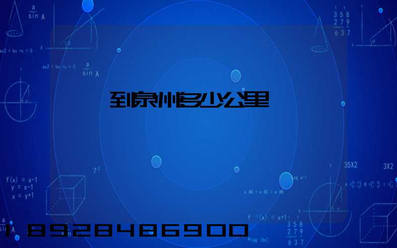 義烏到泉州多少公里