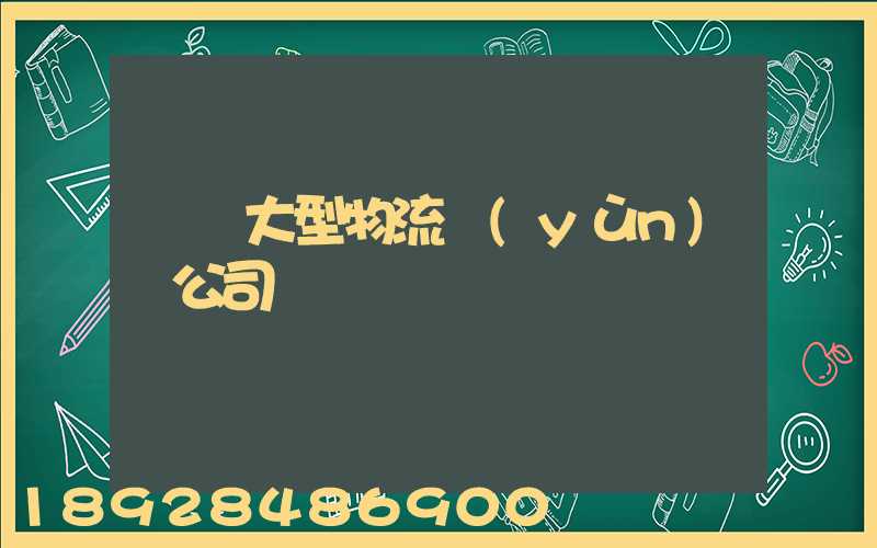 義烏大型物流運(yùn)輸公司