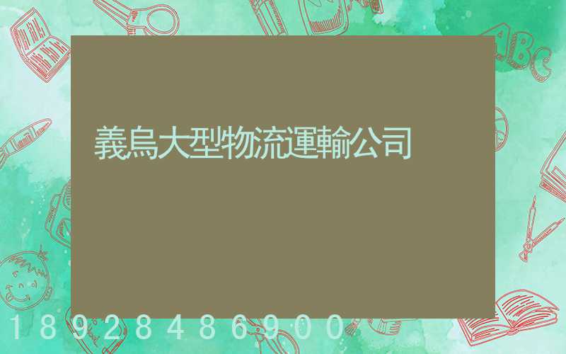 義烏大型物流運輸公司