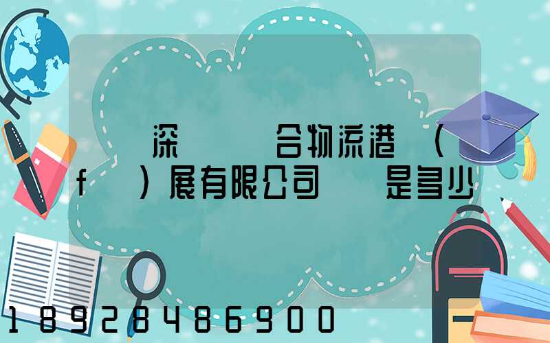 義烏深國際綜合物流港發(fā)展有限公司電話是多少