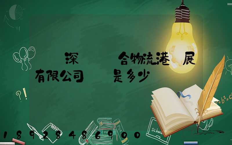 義烏深國際綜合物流港發展有限公司電話是多少