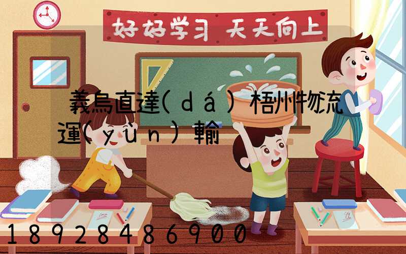 義烏直達(dá)梧州物流運(yùn)輸