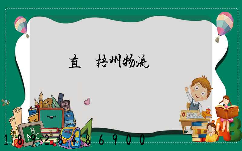 義烏直達梧州物流運輸