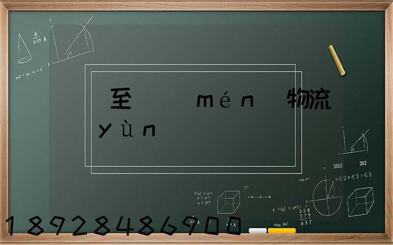 義烏至廈門(mén)物流運(yùn)輸