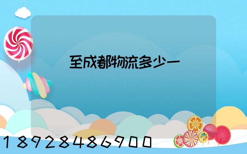 義烏至成都物流多少一噸