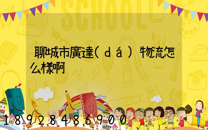 聊城市廣達(dá)物流怎么樣啊