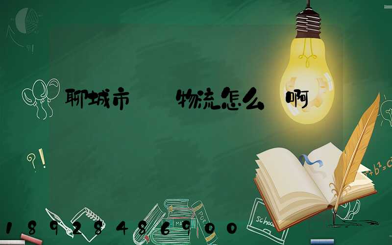 聊城市廣達物流怎么樣啊