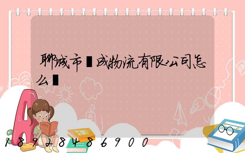 聊城市龍成物流有限公司怎么樣