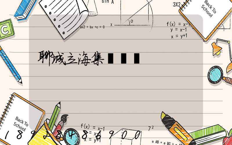 聊城立海集團現狀