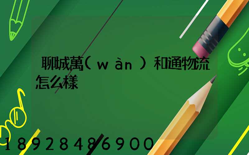 聊城萬(wàn)和通物流怎么樣