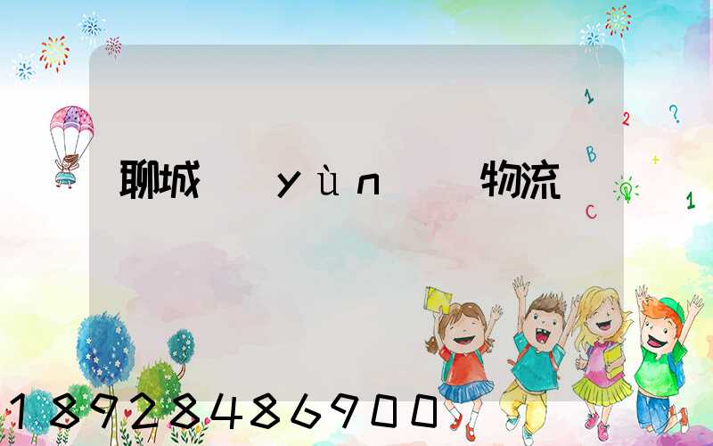 聊城運(yùn)輸物流