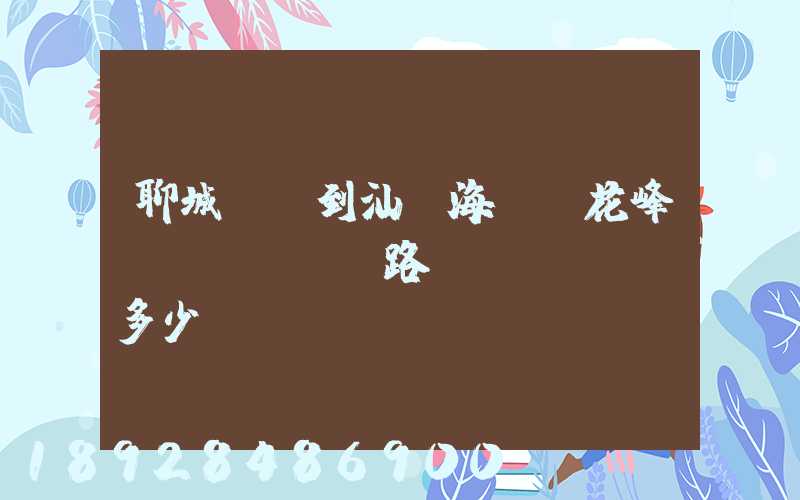 聊城駕車到汕頭海門蓮花峰過(guò)路費(fèi)多少