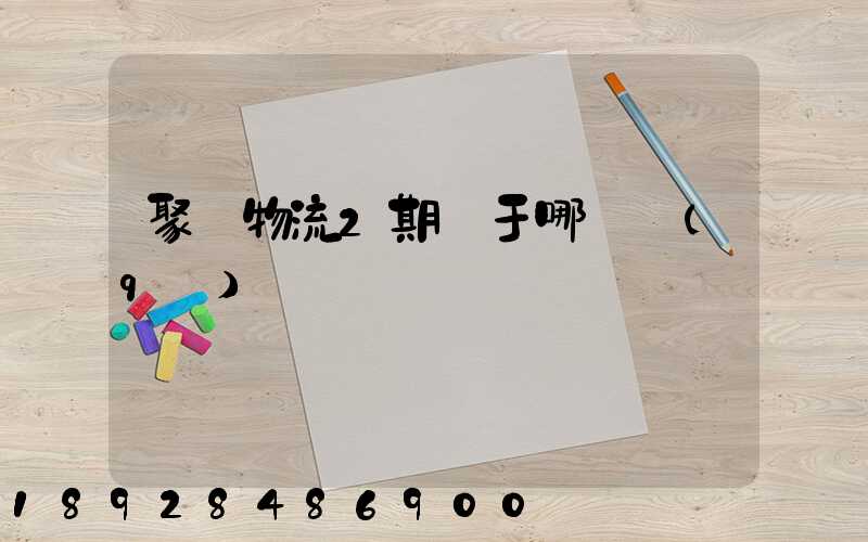 聚輝物流2期屬于哪個區(qū)