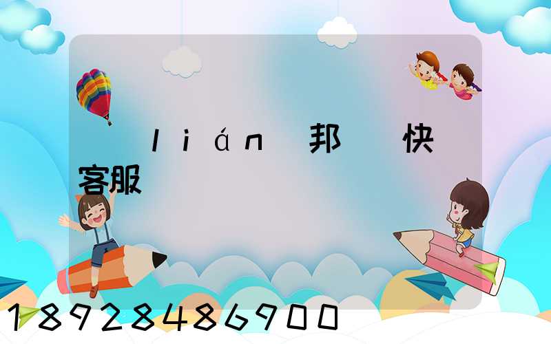 聯(lián)邦國際快遞客服電話