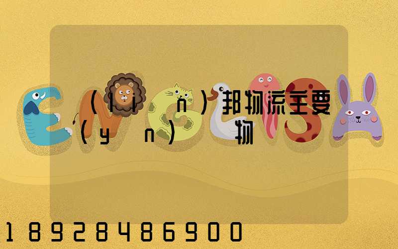 聯(lián)邦物流主要運(yùn)輸貨物