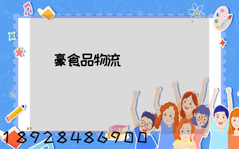 聯豪食品物流運輸