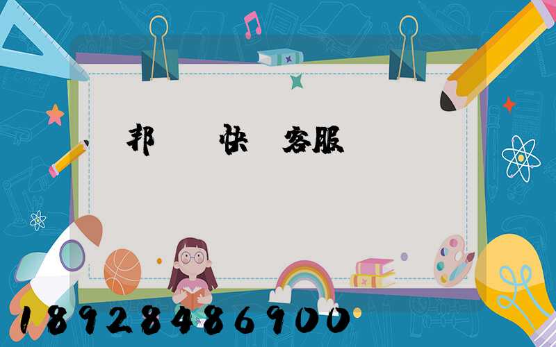 聯邦國際快遞客服電話