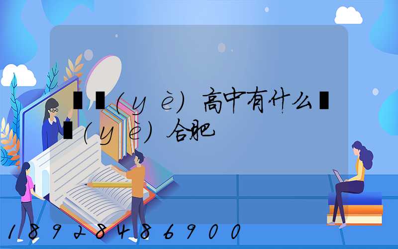 職業(yè)高中有什么專業(yè)合肥