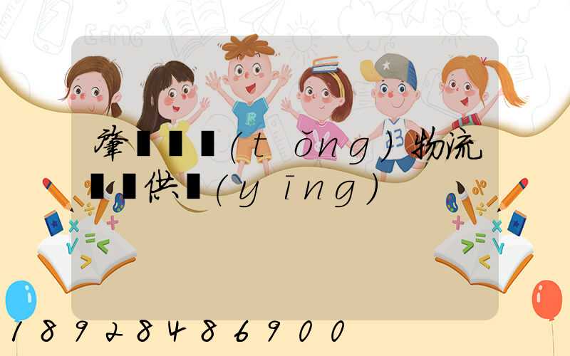 肇慶傳統(tǒng)物流運輸供應(yīng)